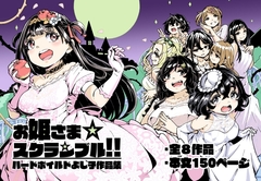 お姫さまスクランブル!! [かたゆでたまご]