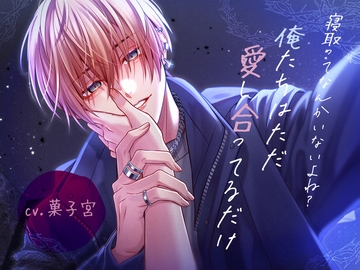 寝取ってなんかいないよね?俺たちはただ愛し合ってるだけ [U/Crosette]