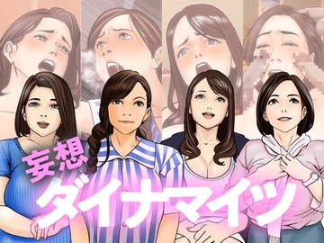 妄想ダイナマイツ [ミルファミンラボ]