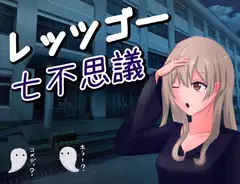 レッツゴー七不思議