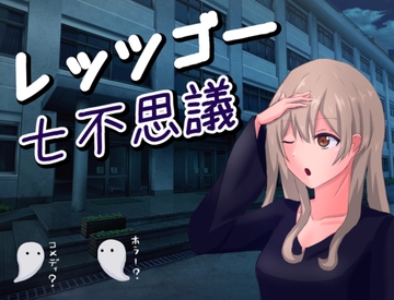 レッツゴー七不思議 [No Sociality]