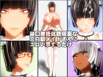 無口無抵抗鉄仮面な三白眼メイドさんにエロい事するだけ [NO NEED]