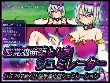 感覚遮断堕とし穴シュミレーター [苦悩の☆]