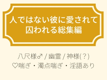 人ではない彼に愛されて囚われる総集編 [submarine]