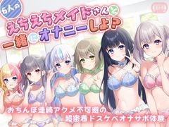 【実演】6人のえちえちメイドさんたちと一緒にオナニーしよ? おちんぽ連続アクメ不可避の超密着ドスケベオナサポ体験 [こねくとぴあ]