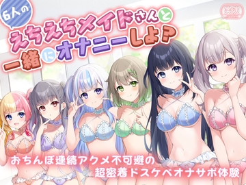 【実演】6人のえちえちメイドさんたちと一緒にオナニーしよ? おちんぽ連続アクメ不可避の超密着ドスケベオナサポ体験 [Connectopia]