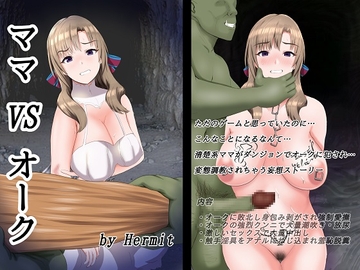 ママ VS オーク [Hermit]