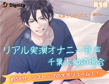 リアル実演オナニー音声 千葉大和の場合 [Dignity]