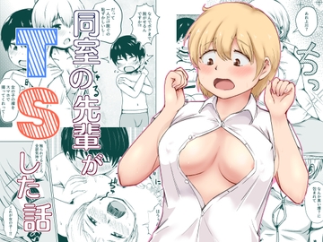 同室の先輩がTSした話 [strike back]