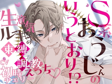 S系おうじくんの言うとおり!?～生意気ルーキーの束縛調教えっち～ [禁断りんご]