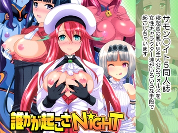 誰かが起こさNIGHT [ねことはと]