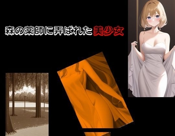 森の薬師に弄ばれた美少女 [Group lightning]