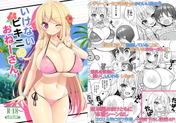 いけないビキニのおねーさん [オセロアイス]