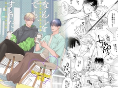 『なんどでも、すきだよ。』～18禁版・棒消し修正・商業番外編同人誌～ [ほりとり]