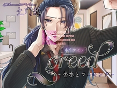 greed-香水とマーキング- [棺桶L.I.P]