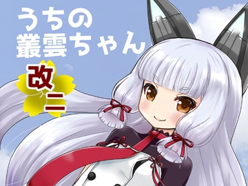うちの叢雲ちゃん改二 [宇宙猫軍団]