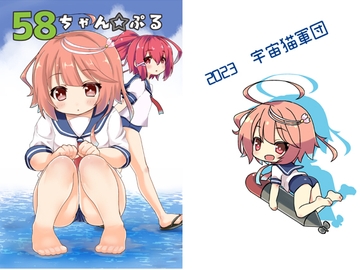 58ちゃん☆ぷる [宇宙猫軍団]