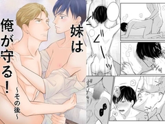 妹は俺が守る!～その後～ [鹿なる]