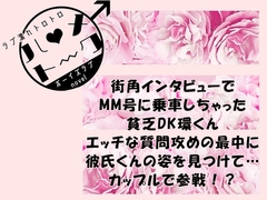 ハメトーク!-MM号でドキドキインタビュー!?貧乏DK環くんの災難- [E-Romance]