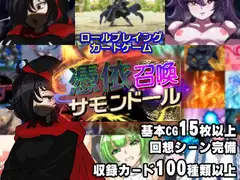 憑依召喚サモンドール