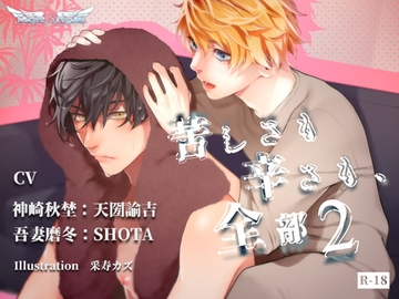 苦しさも辛さも、全部2 [Ruhe Schutz]