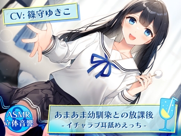 あまあま幼馴染との放課後 -イチャラブ耳舐めえっち- [水色レモネード]