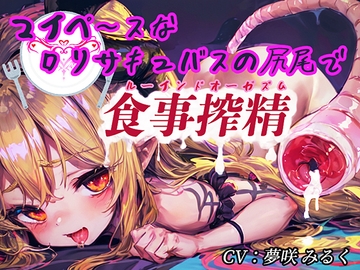 マイペ～スな○リサキュバスの尻尾で食事搾精(ルーインドオーガズム)【タイムシート付き】 [た～るっ]