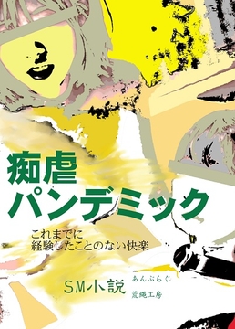 痴虐パンデミック [荒縄工房]