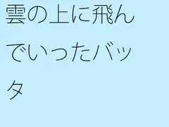 雲の上に飛んでいったバッタ