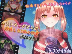 ポストオーガズムが浸透したS痴女快楽○問な世界