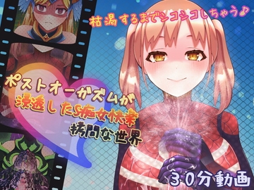 ポストオーガズムが浸透したS痴女快楽○問な世界 [完封抹シャツ]