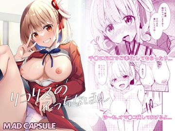 リコリスのえっちなほん [MAD CAPSULE]