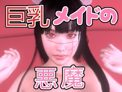 巨乳メイドの悪魔 [音無]