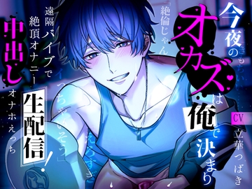 今夜のオカズは俺で決まり～遠隔バイブで絶頂オナニー生配信!中出しオナホえっち～ [キッス・イン・ザ・ダーク]