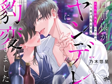 旦那様がヤンデレに豹変しました～えっちな奥さんにされてもう逃げられません～ [walk on air]