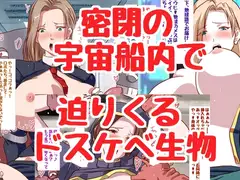 ドスケベ宇宙生物VS人妻オペレーター