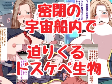 ドスケベ宇宙生物VS人妻オペレーター [ハングオン]