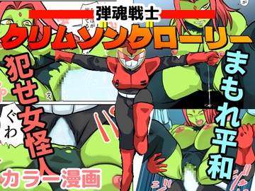 弾魂戦士クリムゾングローリー [ちくわ会]