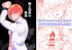 騎士団長の懲罰 [ですよね]