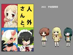 人外さんと。