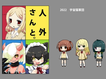 人外さんと。 [宇宙猫軍団]