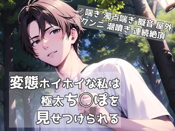 変態ホイホイな私は極太ち◯ぽを見せつけられる [桜結び]