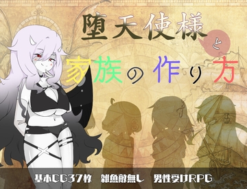 堕天使様と家族の作り方 [しましか製作所]