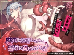 【動画】魔王を拒否したら 娼館に堕とされました(1) [マロジェラ]