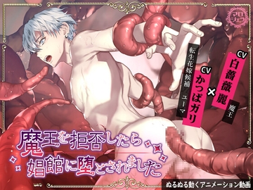 【動画】魔王を拒否したら 娼館に堕とされました(1) [マロジェラ]