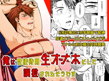 俺は性接待用生オナホとして調教されるそうです [ビバ・みきのすけ]