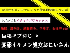 認知改変能力を手に入れた俺が肉便器になる話 [オチノナイヤツ]