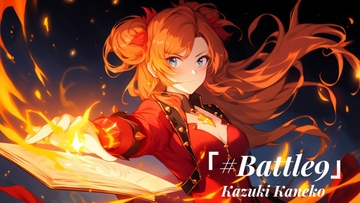 Battle9 「慎始敬終」 [かねこかずき【kk】]