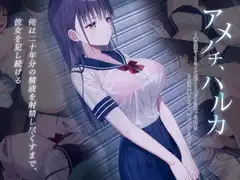 アメノチ、ハルカ～濡れ透けJKはインポが20年ぶりに治った叔父にちんぽ奴○として一晩中レ○プされる～