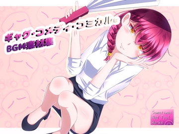 ギャグ・コメディ・コミカルなBGM素材集 [Sometimes Bad Tool]